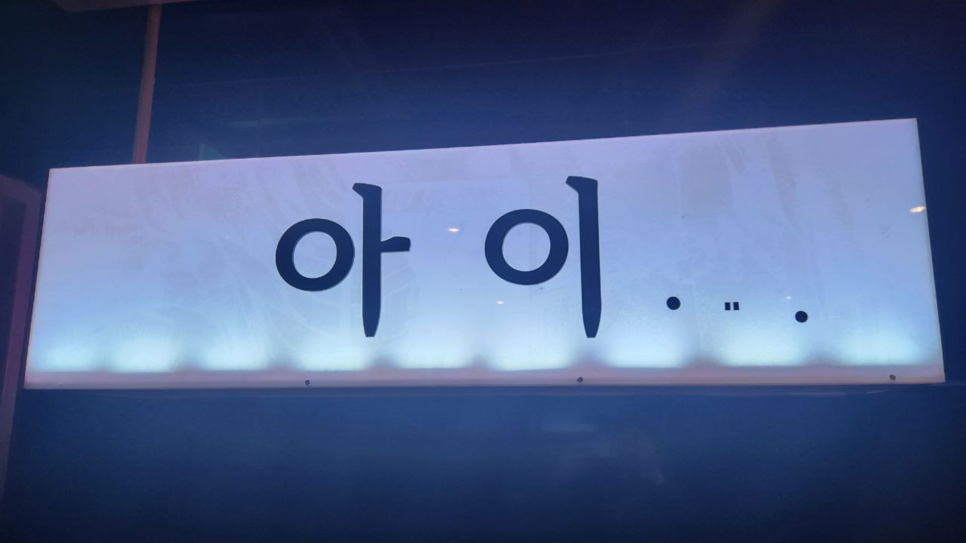 강남 호빠 아이 라운지 전경