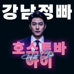 강남 아빠방, 방문 전 꼭 알아야 할 점과 판단 기준