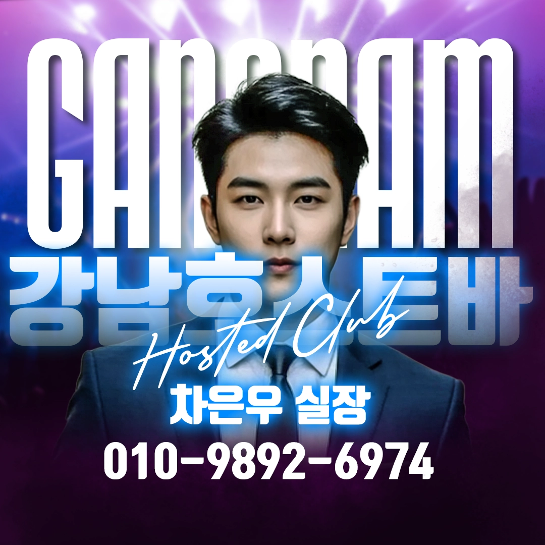 강남 호스트바 아이