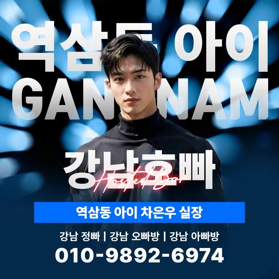 강남 호스트바 리뷰