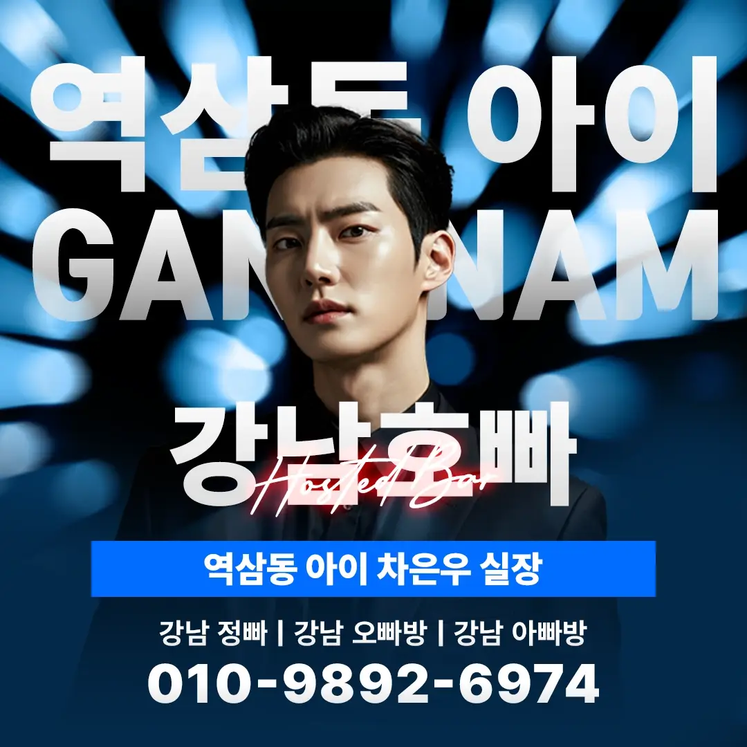 강남 호빠 후기