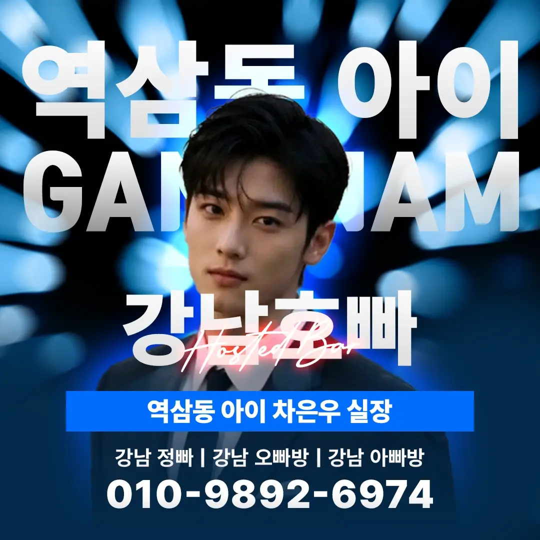 역삼동 호스트바