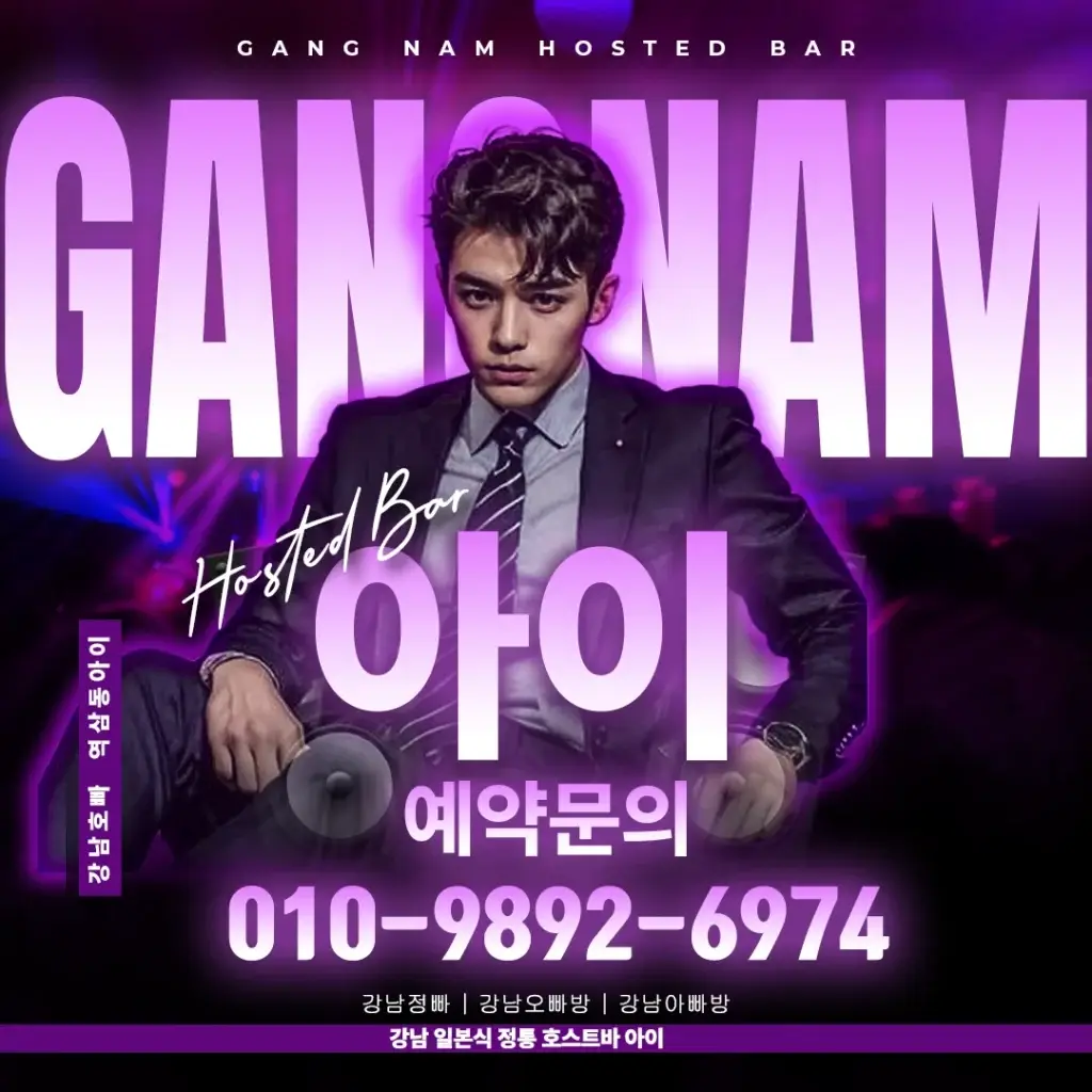 강남호빠