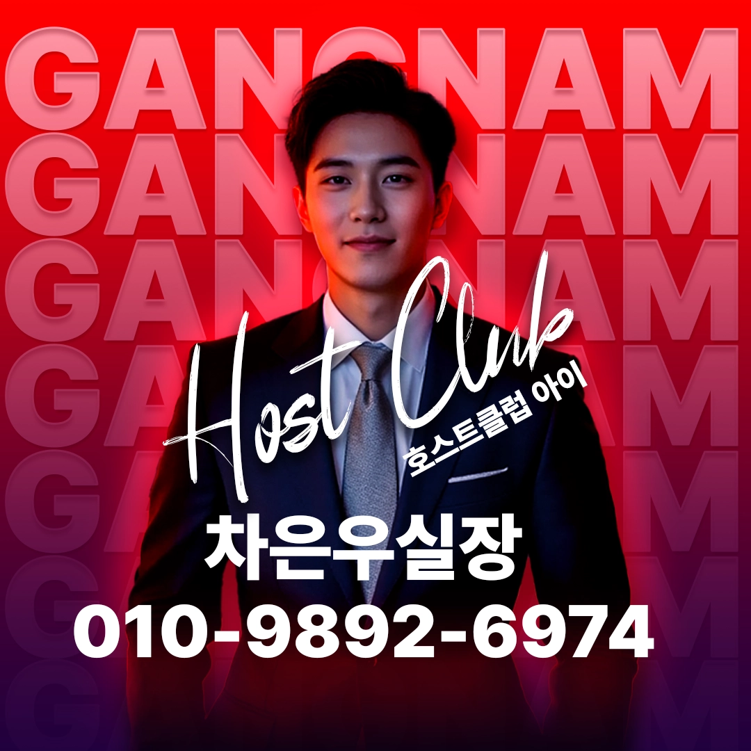 강남 호스트바 선수