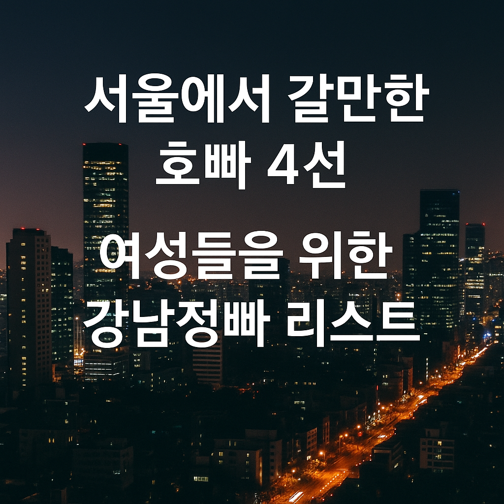 서울에서 갈만한 호빠